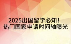 2025出国留学必知！热门国家申请时间轴曝光