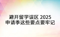 避开留学误区 2025 申请季这些要点要牢记
