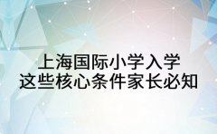 上海国际小学入学 这些核心条