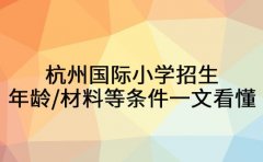 杭州国际小学招生 年龄、材料