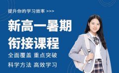 新高一暑期如何过渡？长沙衔接课程核心安排速览