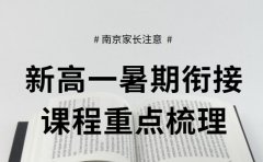 南京家长注意 新高一暑期衔接课程重点内容梳理
