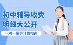 广州初中辅导计费指南 一对一培训课时费明细大公开