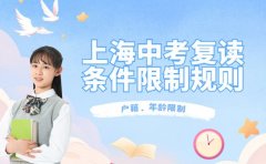 速看！上海中考复读户籍、年龄限制及志愿填报规则​