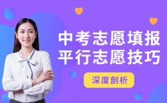 中考志愿填报攻略！深圳考生必知的平行志愿技巧