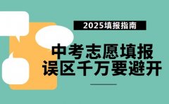 武汉中考志愿填报指南 这些填报误区千万要避开