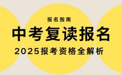 中考复读能报名吗？深圳2025报考资格全解析
