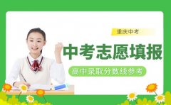 重庆中考志愿填报要点 重点高中录取分数线参考