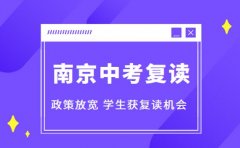 南京中考复读政策放宽 更多学生获复读机会​