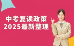 北京中考复读政策更新 18周岁