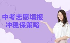 中考志愿填报关键！西安考生