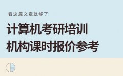 计算机考研培训报价参考 深圳
