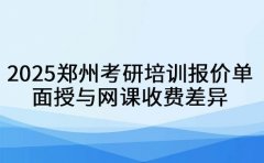 2025郑州考研培训报价单 面授与
