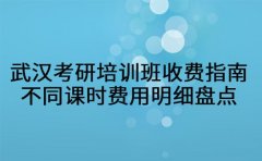 武汉考研培训班收费指南 不同