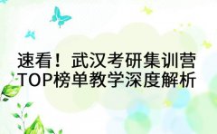速看！武汉考研集训营 TOP 榜单 教学模式深度解析