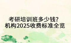 考研培训班多少钱？深圳机构2025收费标准全览