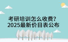 考研培训怎么收费？沈阳机构2025最新价目表公布