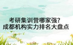 考研集训营哪家强？成都机构实力排名大盘点