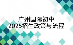 一文看懂！广州国际初中2025招