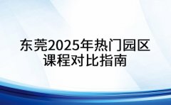 家长速速码住 东莞2025年热门园