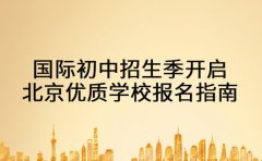 国际初中招生季开启 北京优质