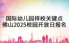 国际幼儿园择校关键点！佛山