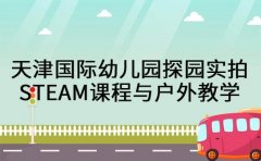 天津国际幼儿园探园实拍 STEAM课程与户外教学