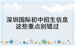 深圳国际初中招生信息汇总 这些重点别错过