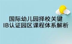 国际幼儿园择校关键 天津IB认证园区课程体系解析