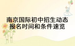 南京国际初中招生动态 报名时间和条件速览