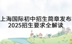 上海国际初中招生简章发布 2025招生要求全解读
