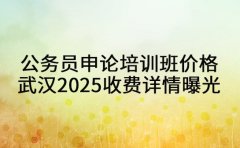 公务员申论培训班价格 武汉2025机构收费详情曝光
