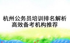 杭州公务员培训排名解析 高效备考机构推荐