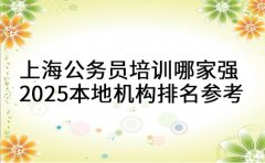 上海公务员培训哪家强 2025 本地机构排名参考指南