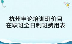 揭秘！杭州申论培训班价目 在职班全日制班费用表