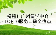 揭秘！广州留学中介 TOP10服务口碑全盘点