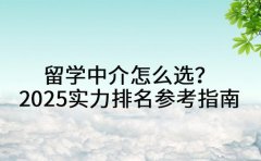 留学中介怎么选？北京 2025实力排名参考指南