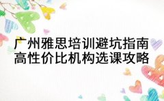 广州雅思培训避坑指南：高性价比机构选课攻略