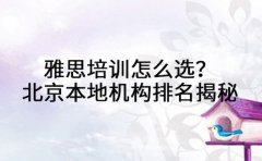 雅思培训怎么选？北京本地机构排名深度揭秘