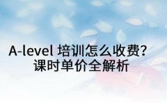 A-level培训在广州怎么收费？课时单价全解析