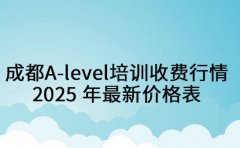 成都A-level培训收费行情 2025 年最新价格表