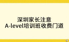 深圳家长注意A-level培训班收费暗藏这些门道