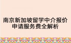 南京新加坡留学中介报价参考 申请服务费全解析