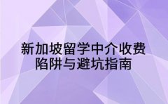 成都学生必看 新加坡留学中介收费陷阱与避坑指南
