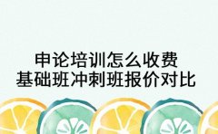 申论培训怎么收费 南京基础班冲刺班报价对比