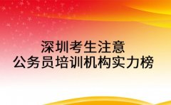 深圳考生注意 公务员培训机构实力榜助你优选