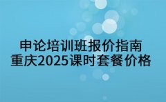 申论培训班报价指南 重庆2025课时套餐价格一览