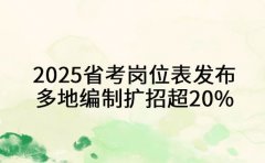 速看！省考岗位表发布 多地编制扩招超 20%