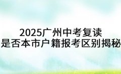广州中考复读：本市户籍与非本市户籍报考区别大揭秘​