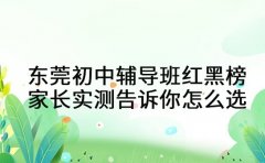 东莞初中辅导班红黑榜：家长实测告诉你怎么选